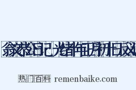 翁文恭公日记·光绪十年正月初十日反义词是什么意思的图片